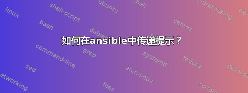 如何在ansible中传递提示？