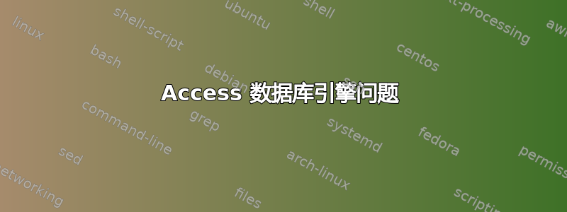 Access 数据库引擎问题