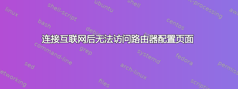 连接互联网后无法访问路由器配置页面