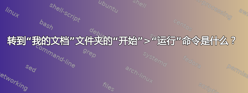 转到“我的文档”文件夹的“开始”>“运行”命令是什么？