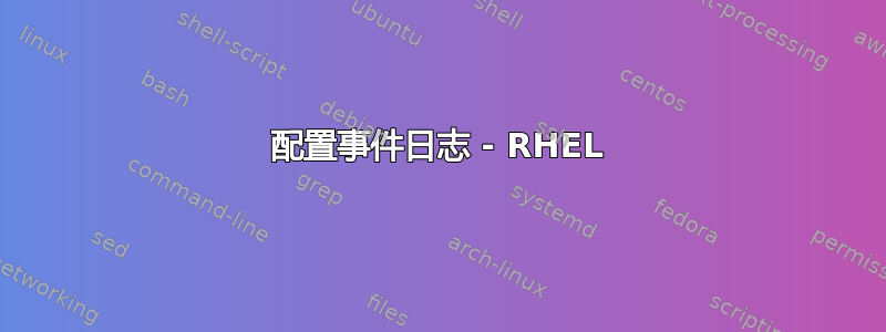 配置事件日志 - RHEL