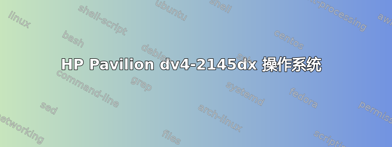 HP Pavilion dv4-2145dx 操作系统 