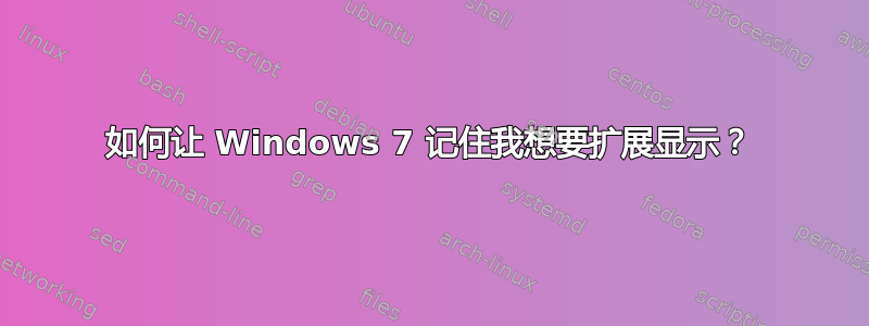 如何让 Windows 7 记住我想要扩展显示？