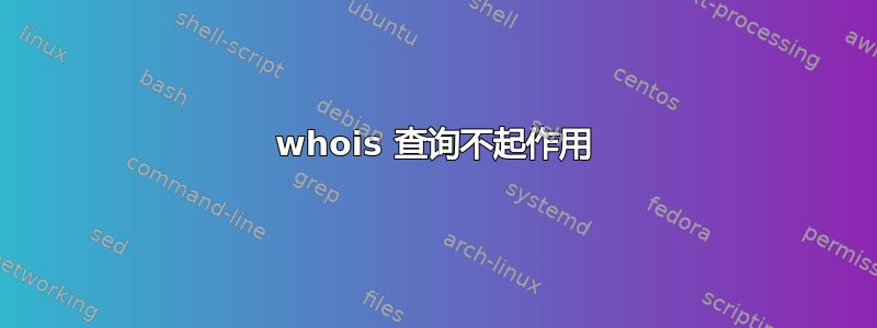 whois 查询不起作用