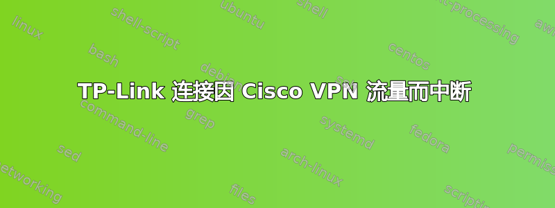 TP-Link 连接因 Cisco VPN 流量而中断