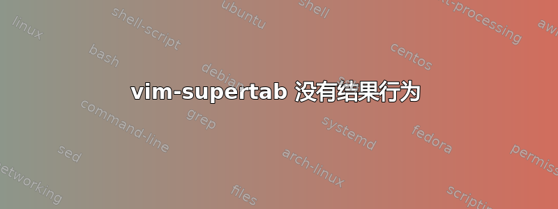 vim-supertab 没有结果行为