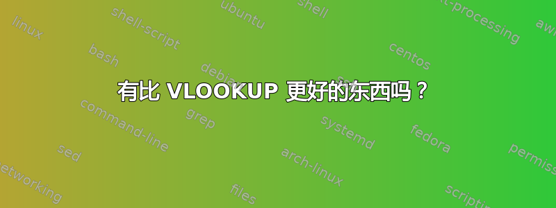 有比 VLOOKUP 更好的东西吗？