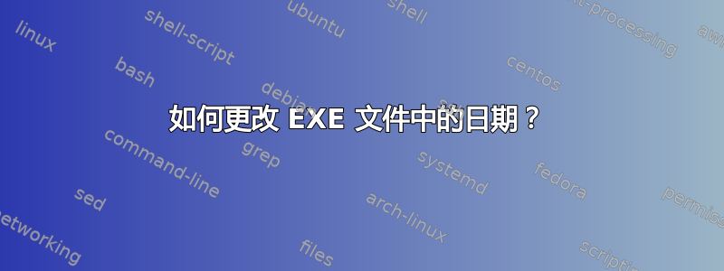 如何更改 EXE 文件中的日期？