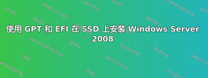 使用 GPT 和 EFI 在 SSD 上安装 Windows Server 2008