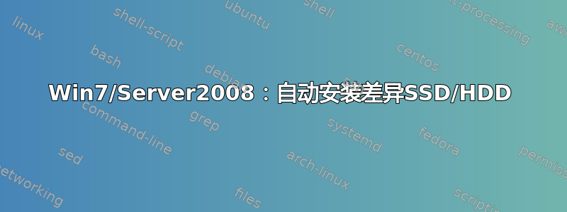 Win7/Server2008：自动安装差异SSD/HDD