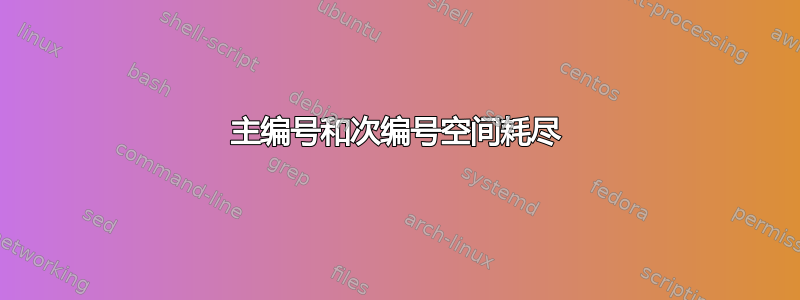 主编号和次编号空间耗尽