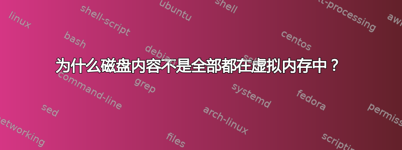 为什么磁盘内容不是全部都在虚拟内存中？