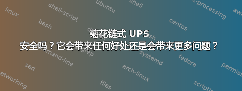 菊花链式 UPS 安全吗？它会带来任何好处还是会带来更多问题？