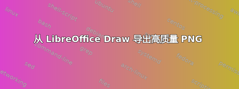 从 LibreOffice Draw 导出高质量 PNG