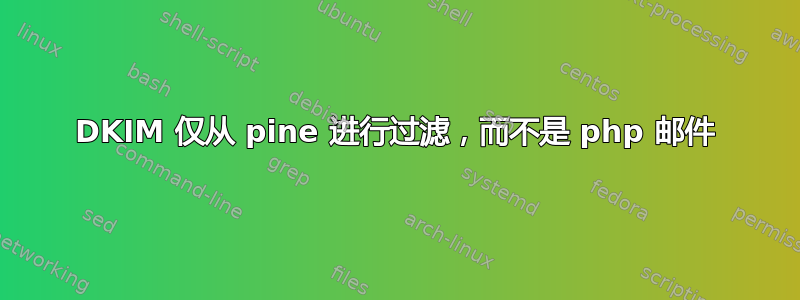 DKIM 仅从 pine 进行过滤，而不是 php 邮件