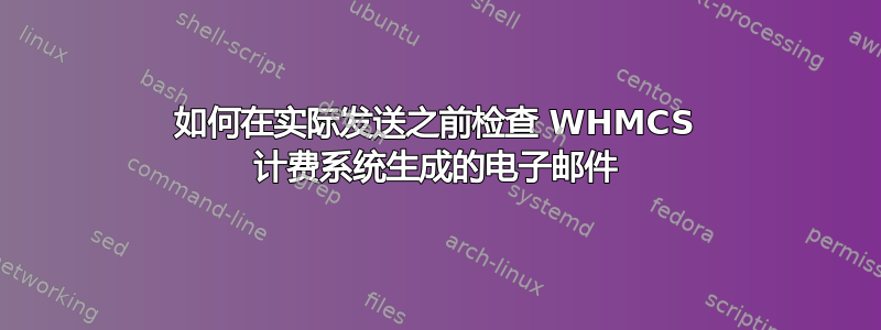 如何在实际发送之前检查 WHMCS 计费系统生成的电子邮件