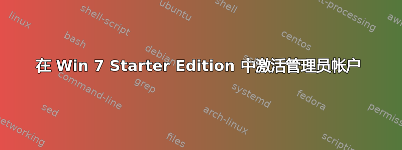 在 Win 7 Starter Edition 中激活管理员帐户