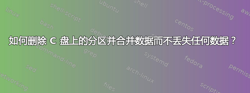 如何删除 C 盘上的分区并合并数据而不丢失任何数据？