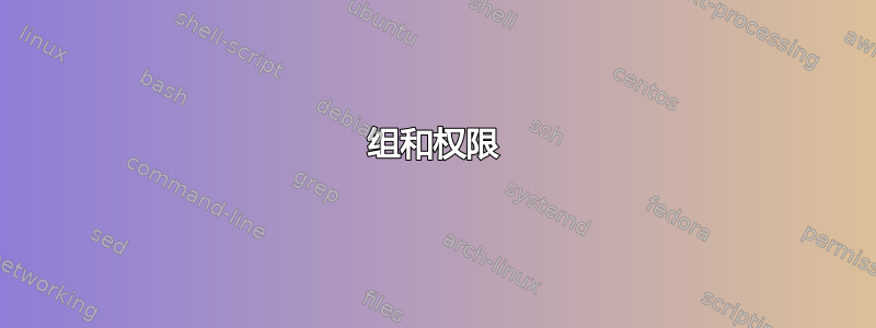 组和权限