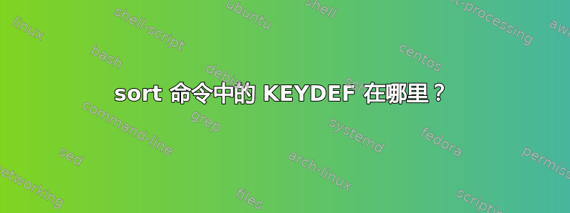 sort 命令中的 KEYDEF 在哪里？