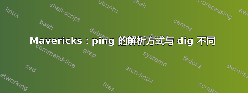 Mavericks：ping 的解析方式与 dig 不同