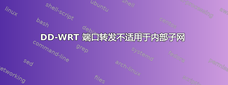 DD-WRT 端口转发不适用于内部子网