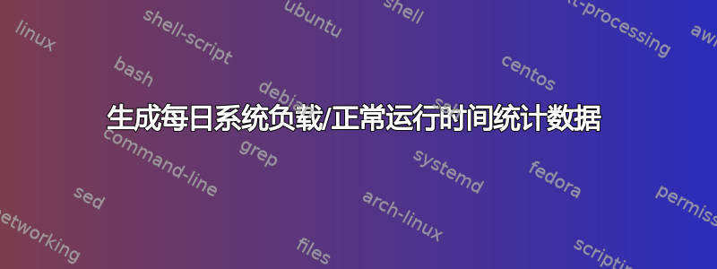 生成每日系统负载/正常运行时间统计数据