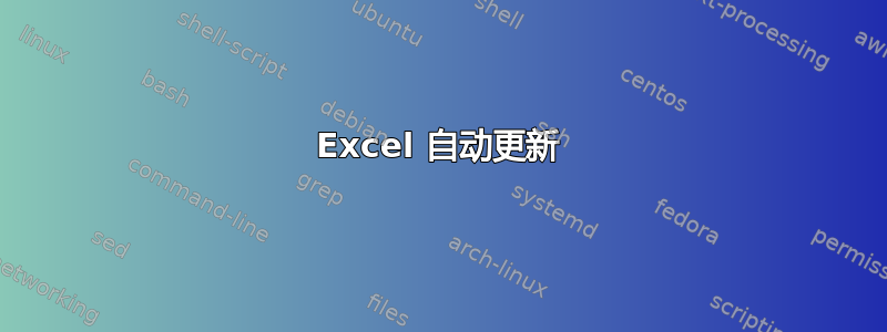 Excel 自动更新