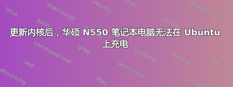 更新内核后，华硕 N550 笔记本电脑无法在 Ubuntu 上充电