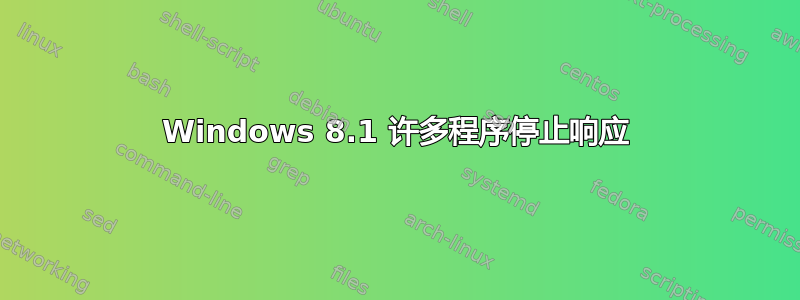 Windows 8.1 许多程序停止响应