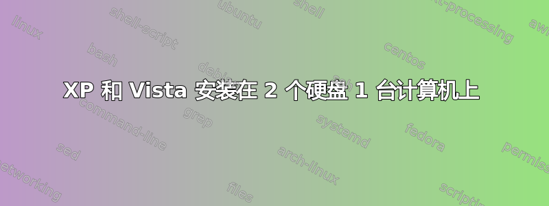 XP 和 Vista 安装在 2 个硬盘 1 台计算机上