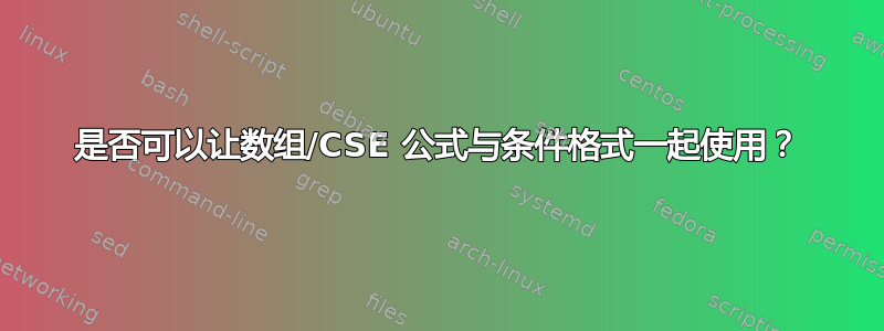 是否可以让数组/CSE 公式与条件格式一起使用？