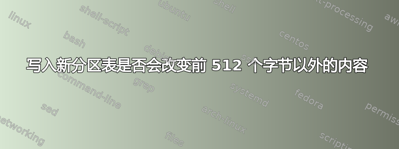 写入新分区表是否会改变前 512 个字节以外的内容