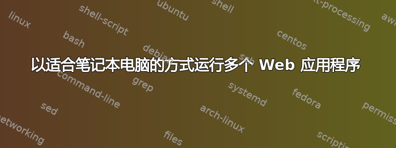 以适合笔记本电脑的方式运行多个 Web 应用程序