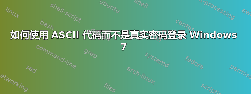 如何使用 ASCII 代码而不是真实密码登录 Windows 7