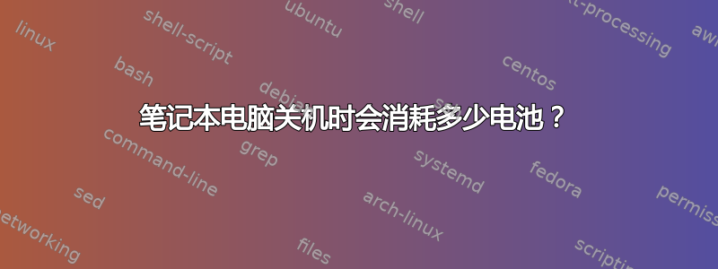 笔记本电脑关机时会消耗多少电池？