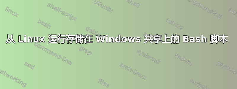 从 Linux 运行存储在 Windows 共享上的 Bash 脚本