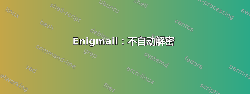 Enigmail：不自动解密