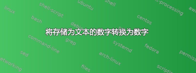 将存储为文本的数字转换为数字