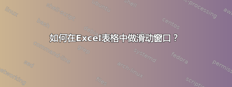 如何在Excel表格中做滑动窗口？