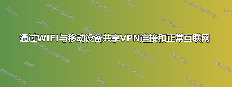 通过WIFI与移动设备共享VPN连接和正常互联网