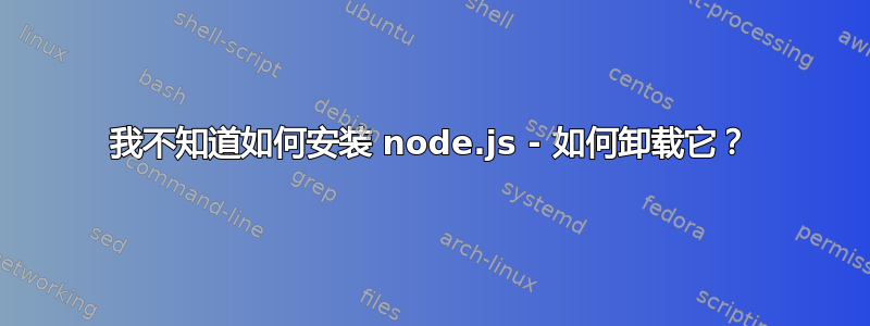 我不知道如何安装 node.js - 如何卸载它？