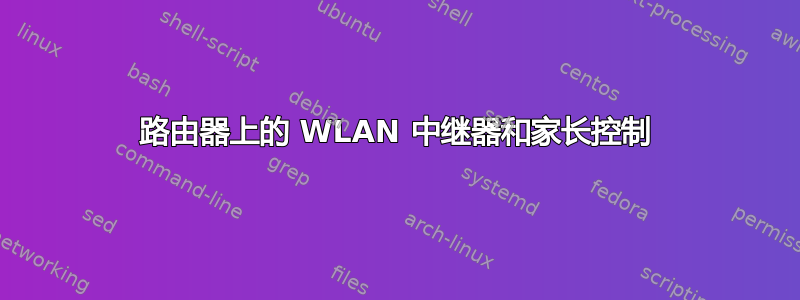 路由器上的 WLAN 中继器和家长控制