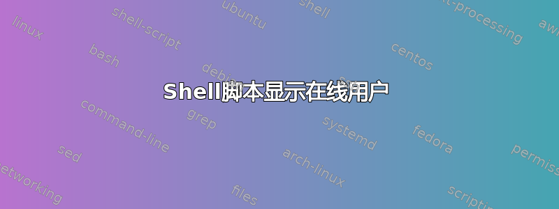 Shell脚本显示在线用户