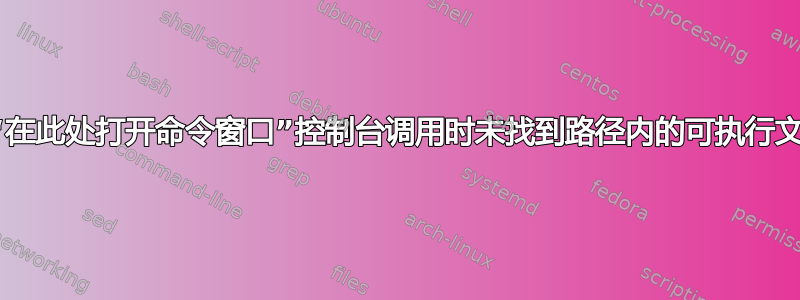 从“在此处打开命令窗口”控制台调用时未找到路径内的可执行文件