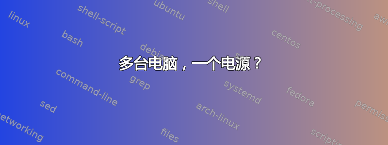 多台电脑，一个电源？