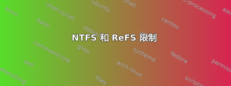 NTFS 和 ReFS 限制