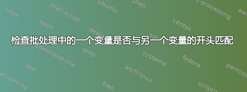 检查批处理中的一个变量是否与另一个变量的开头匹配