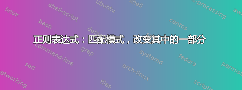 正则表达式：匹配模式，改变其中的一部分