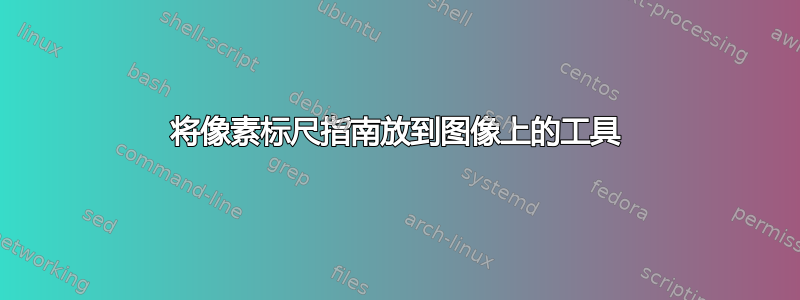 将像素标尺指南放到图像上的工具